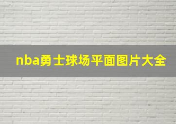 nba勇士球场平面图片大全