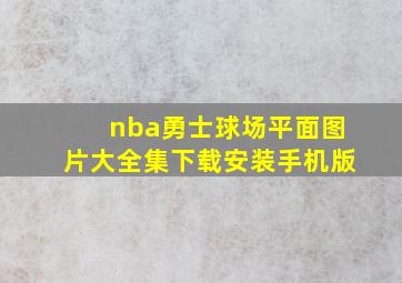 nba勇士球场平面图片大全集下载安装手机版