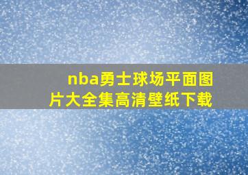 nba勇士球场平面图片大全集高清壁纸下载