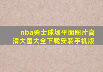 nba勇士球场平面图片高清大图大全下载安装手机版