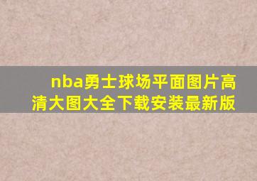 nba勇士球场平面图片高清大图大全下载安装最新版