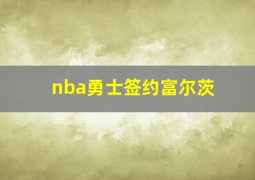 nba勇士签约富尔茨