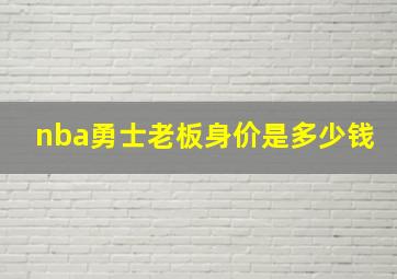 nba勇士老板身价是多少钱