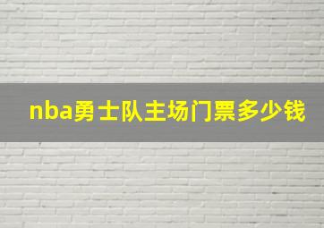 nba勇士队主场门票多少钱