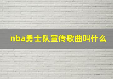 nba勇士队宣传歌曲叫什么