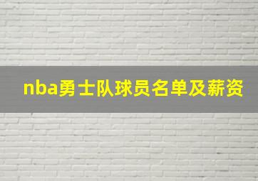 nba勇士队球员名单及薪资