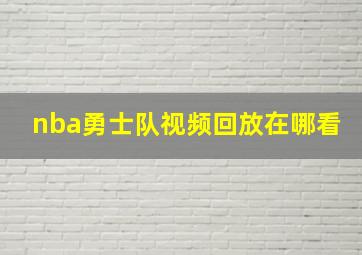 nba勇士队视频回放在哪看