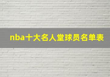 nba十大名人堂球员名单表