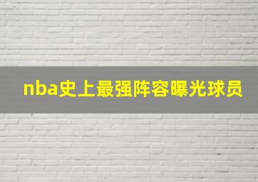 nba史上最强阵容曝光球员