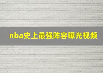 nba史上最强阵容曝光视频