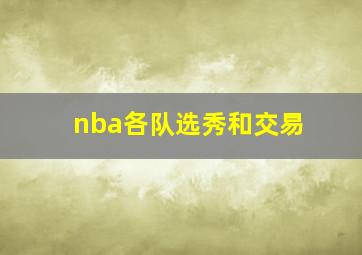 nba各队选秀和交易