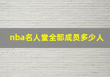 nba名人堂全部成员多少人