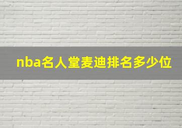 nba名人堂麦迪排名多少位