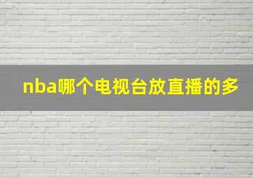 nba哪个电视台放直播的多