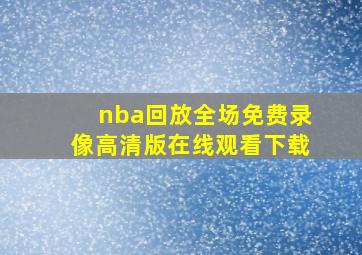 nba回放全场免费录像高清版在线观看下载