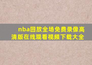 nba回放全场免费录像高清版在线观看视频下载大全