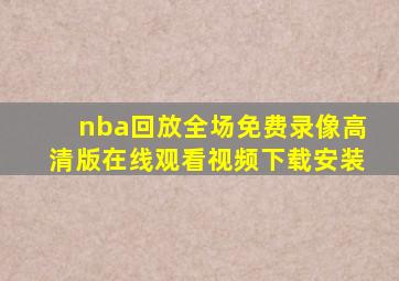 nba回放全场免费录像高清版在线观看视频下载安装