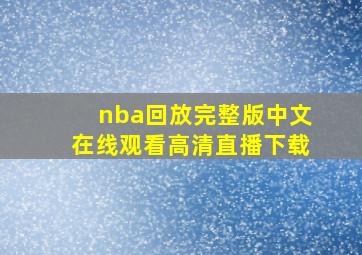 nba回放完整版中文在线观看高清直播下载