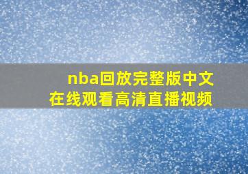 nba回放完整版中文在线观看高清直播视频