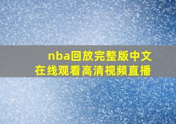 nba回放完整版中文在线观看高清视频直播