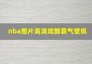 nba图片高清炫酷霸气壁纸