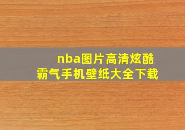 nba图片高清炫酷霸气手机壁纸大全下载