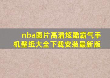 nba图片高清炫酷霸气手机壁纸大全下载安装最新版