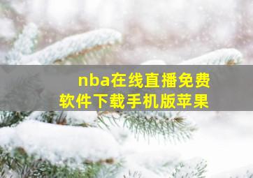 nba在线直播免费软件下载手机版苹果