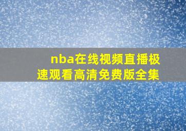 nba在线视频直播极速观看高清免费版全集