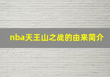 nba天王山之战的由来简介