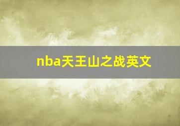 nba天王山之战英文