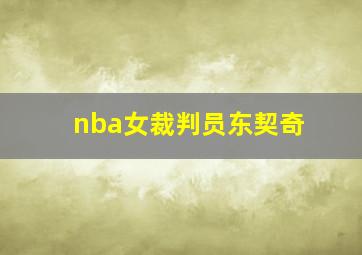 nba女裁判员东契奇