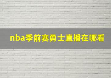 nba季前赛勇士直播在哪看