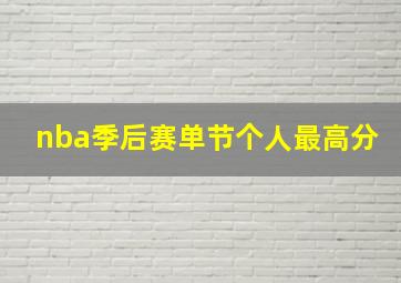 nba季后赛单节个人最高分