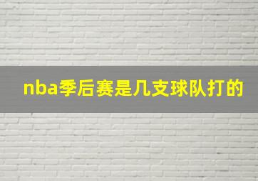 nba季后赛是几支球队打的