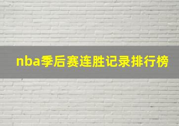 nba季后赛连胜记录排行榜