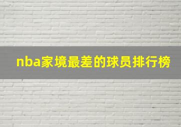 nba家境最差的球员排行榜