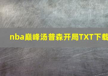 nba巅峰汤普森开局TXT下载