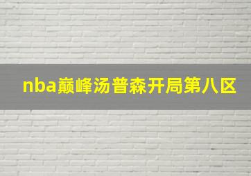 nba巅峰汤普森开局第八区