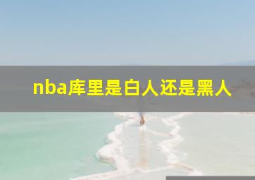 nba库里是白人还是黑人