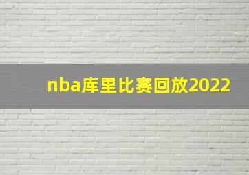 nba库里比赛回放2022