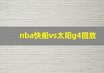 nba快船vs太阳g4回放