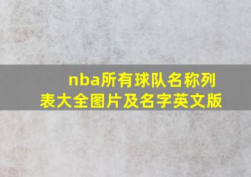 nba所有球队名称列表大全图片及名字英文版