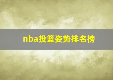 nba投篮姿势排名榜