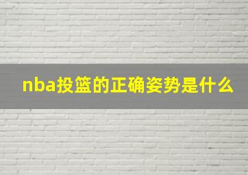 nba投篮的正确姿势是什么