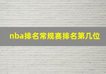 nba排名常规赛排名第几位