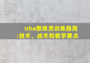 nba教练员训练指南:技术、战术和教学要点