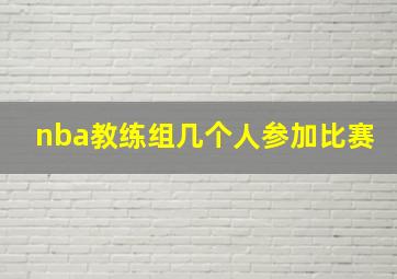 nba教练组几个人参加比赛