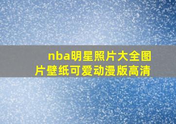 nba明星照片大全图片壁纸可爱动漫版高清