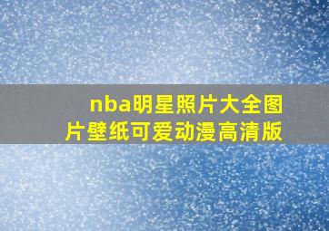 nba明星照片大全图片壁纸可爱动漫高清版